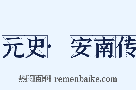 元史·安南传是什么意思的图片